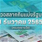 ผลสลาก 1 ธันวาคม 2565